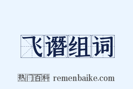 飞谮组词是什么意思的图片